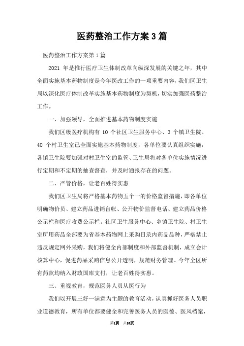 医药整治工作方案3篇