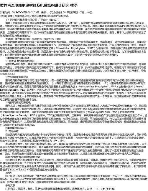 柔性直流电缆绝缘材料及电缆结构设计研究 林圣