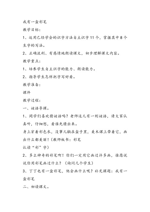 部编二年级上语文《①我有一盒彩笔》王春玉教案PPT课件 一等奖新名师优质课获奖教学设计北师大