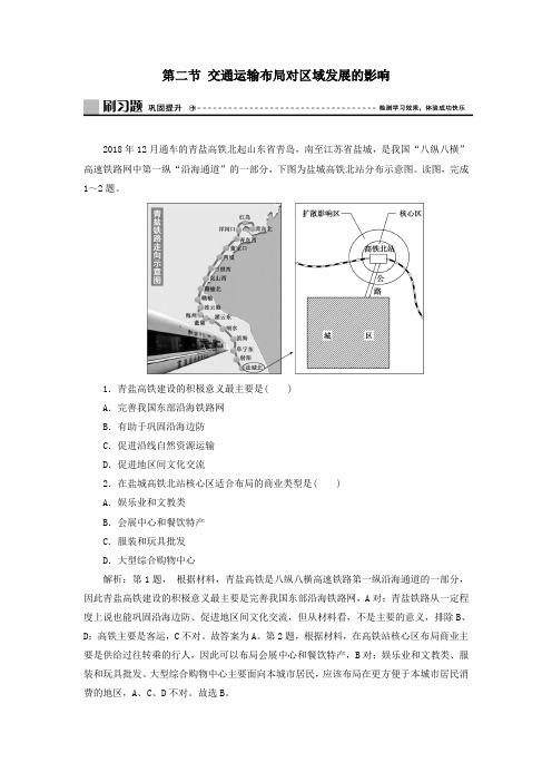 2020年新教材高中地理第四章交通运输布局与区域发展第二节交通运输布局对区域发展的影响练习新人教版必修二