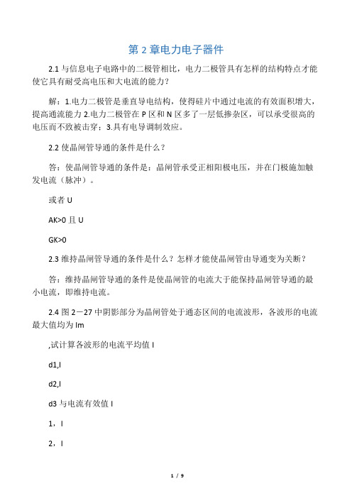 电力电子习题答案