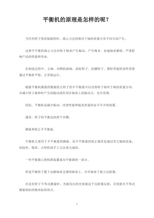 平衡机的原理是怎样的呢？