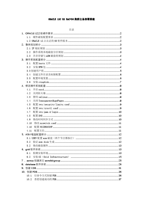 ORACLE 12C R2 RAC DG双节点主库单节点备库集群主备部署搭建