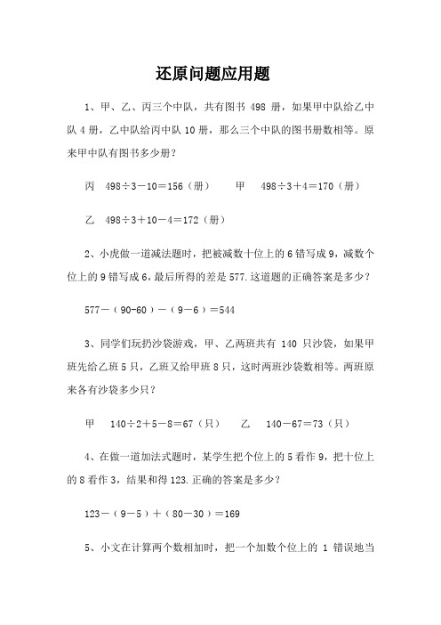 (完整版)还原问题应用题