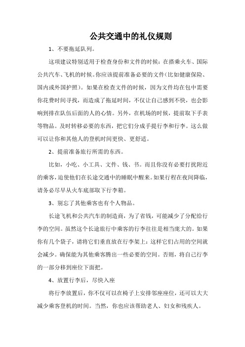 公共交通中的礼仪规则