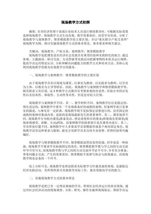 现场教学方式初探