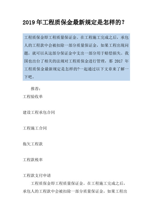 2019年工程质保金最新规定是怎样的？