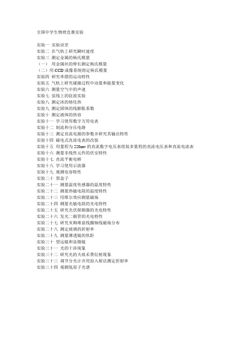全国中学生物理竞赛实验