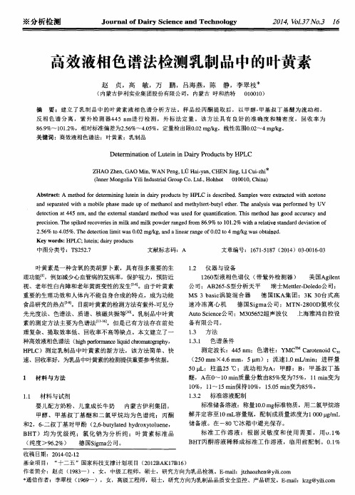 高效液相色谱法检测乳制品中的叶黄素