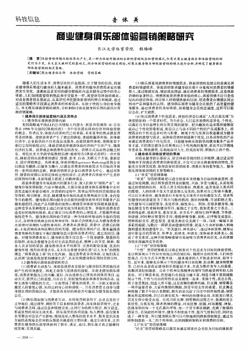 商业健身俱乐部体验营销策略研究