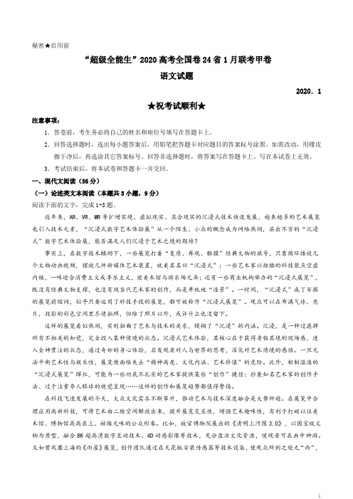 超级全能生2020高考全国卷24省1月联考甲卷语文试题 