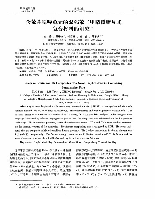 含苯并恶嗪单元的双邻苯二甲腈树脂及其复合材料的研究