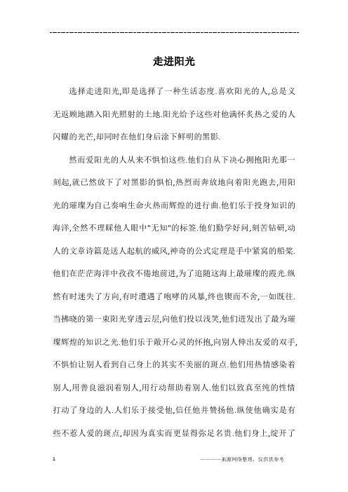 走进阳光_初二作文