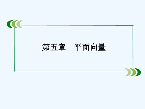 北师大版高考数学一轮总复习5.1《平面向量的概念及其线性运算》ppt课件