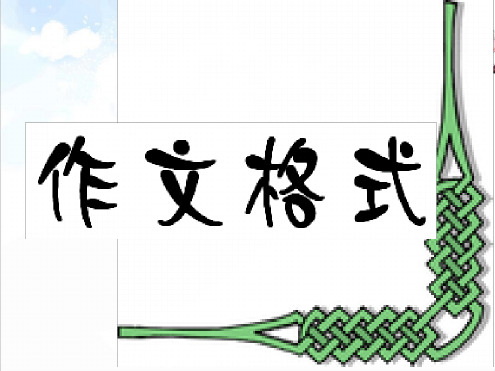 作文及标点格式1课件
