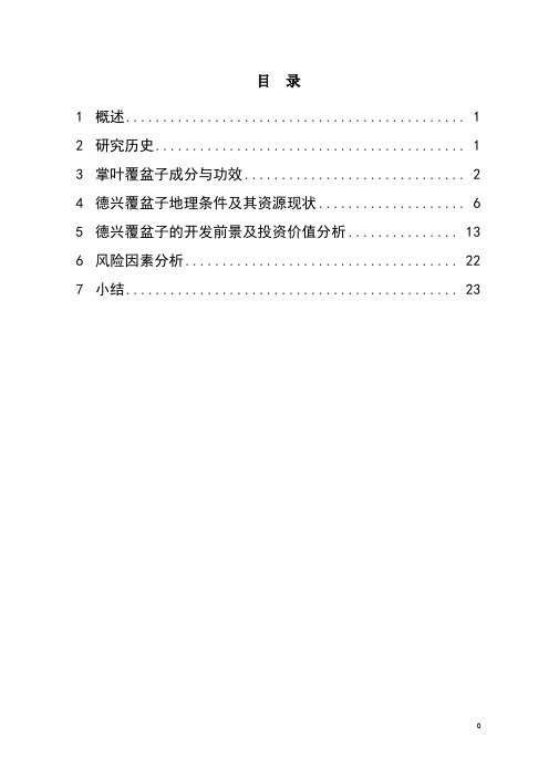 德兴覆盆子产业开发投资价值分析研究报告