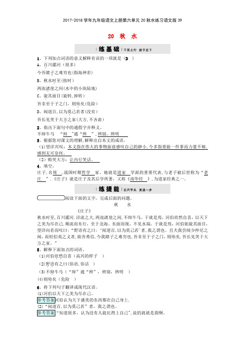 20172018学年九年级语文上册第六单元20秋水练习语文版39