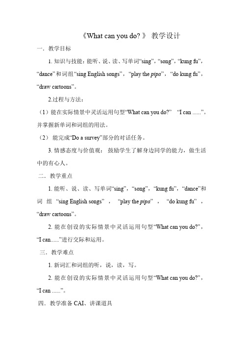 小学英语_What can you do教学设计学情分析教材分析课后反思