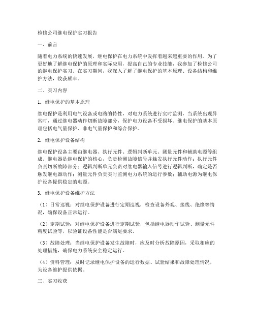 检修公司继电保护实习报告