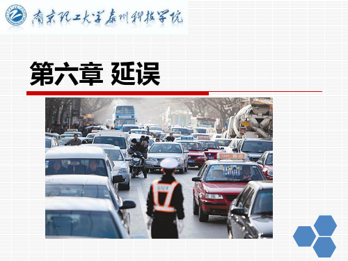 交通工程学 第六章 延误