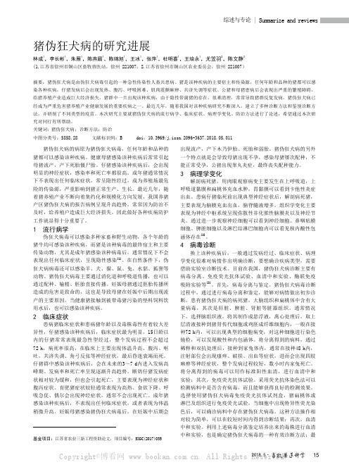 猪伪狂犬病的研究进展