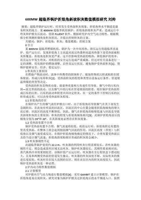 600MW超临界锅炉折焰角斜坡积灰数值模拟研究 刘帅