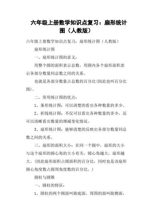 六年级上册数学知识点复习：扇形统计图人教版