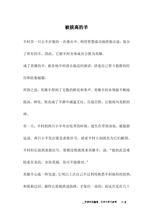 被拔高的羊_成长故事