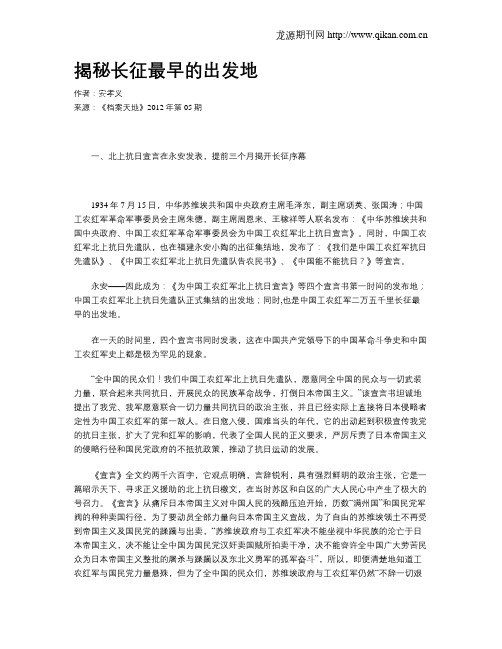揭秘长征最早的出发地