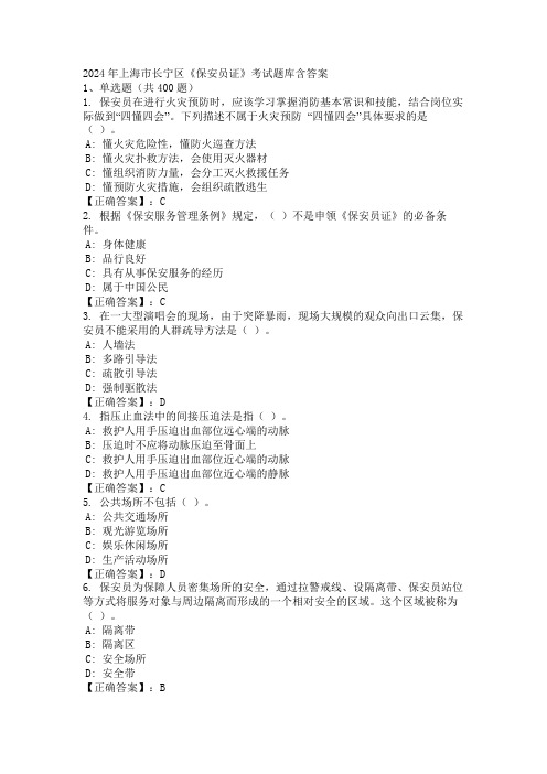 2024年上海市长宁区《保安员证》考试题库含答案