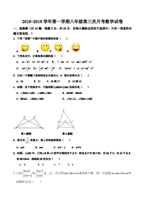 2018-2019年第一学期八年级第三次月考数学试卷及答案