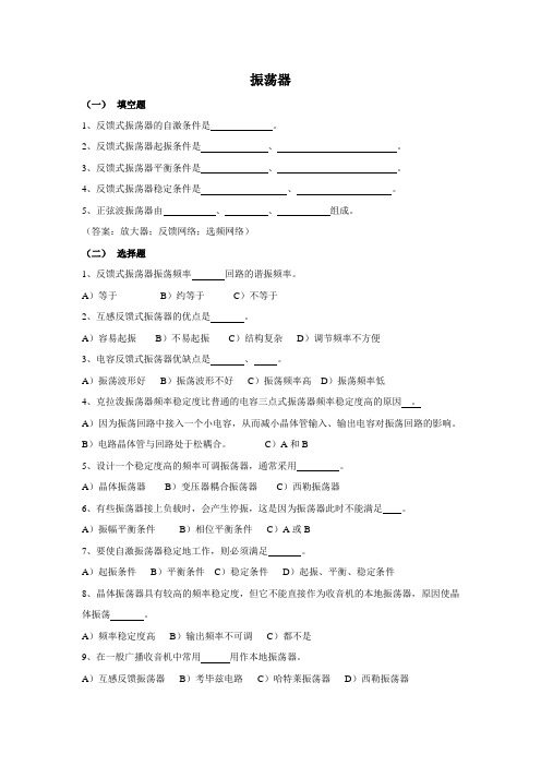 高频电路习题振荡器