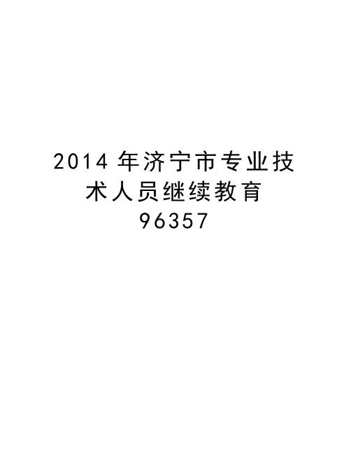 最新济宁市专业技术人员继续教育96357汇总