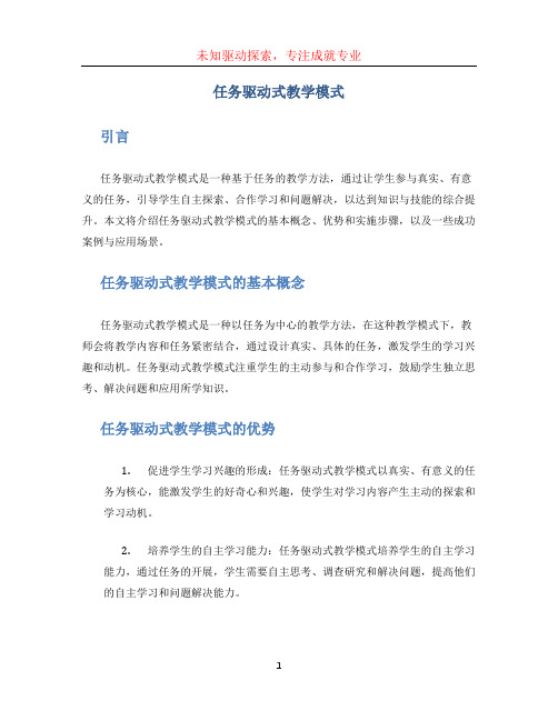 任务驱动式教学模式