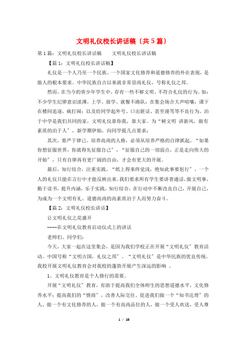 文明礼仪校长讲话稿(共5篇)