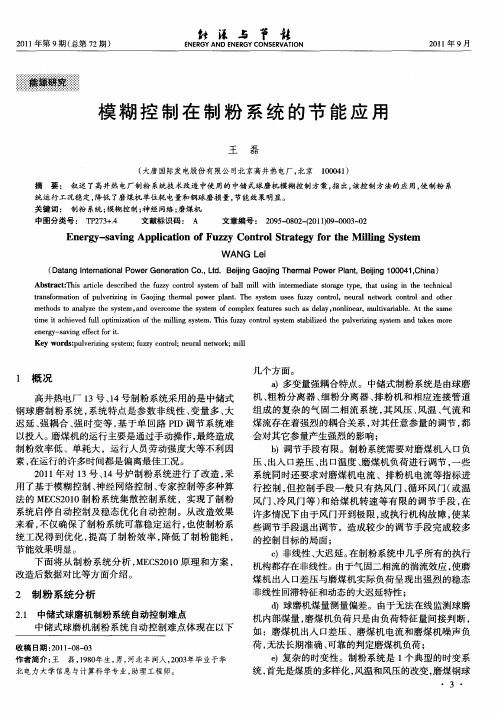 模糊控制在制粉系统的节能应用