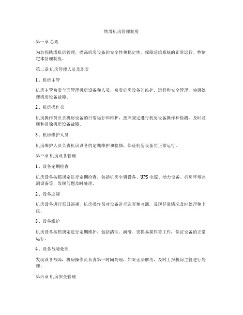 铁塔机房管理制度