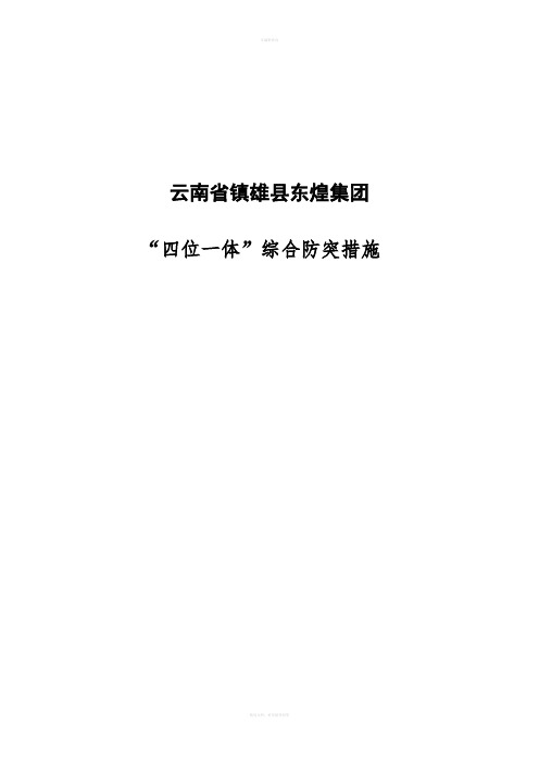 煤矿“四位一体”煤与瓦斯综合防突措施