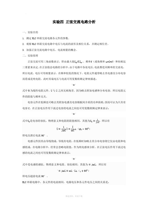 实验四 正弦交流电路分析