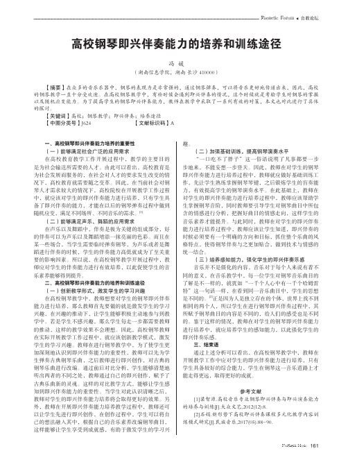 高校钢琴即兴伴奏能力的培养和训练途径