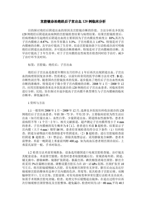 宫腔镜诊治绝经后子宫出血120例临床分析