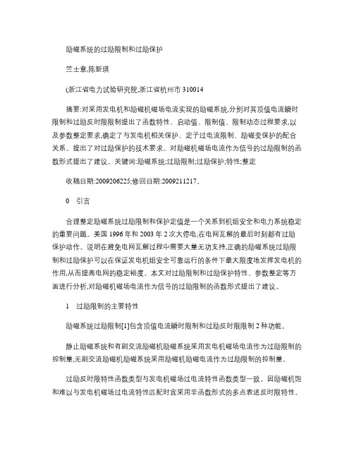 励磁系统的过励限制和过励保护