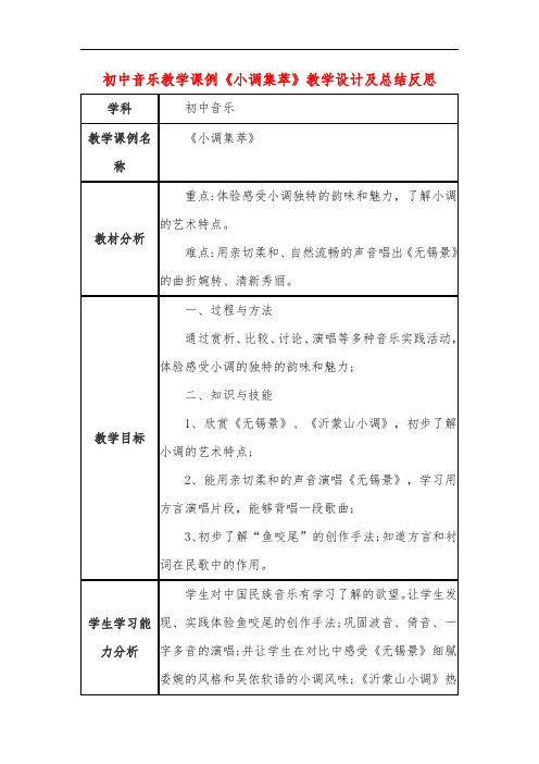 初中音乐教学课例《小调集萃》教学设计及总结反思