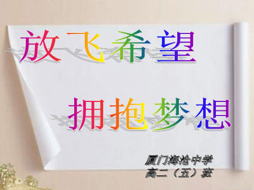 放飞希望 拥抱梦想(主题班会)