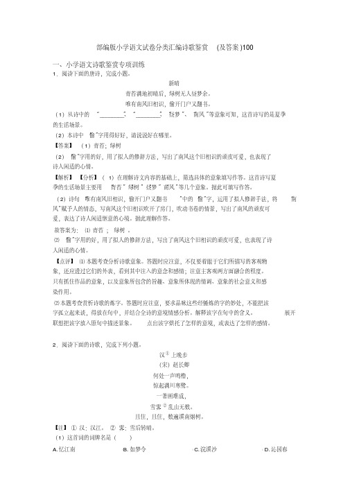 2020年最新部编版六年级语文试卷分类汇编诗歌鉴赏(及答案)100