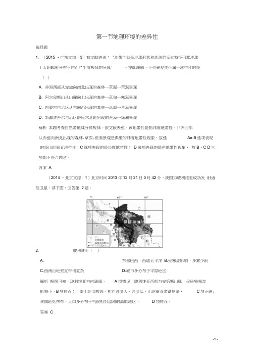 2019版高考地理一轮总复习第四单元第一节地理环境的差异性同步检测鲁教版