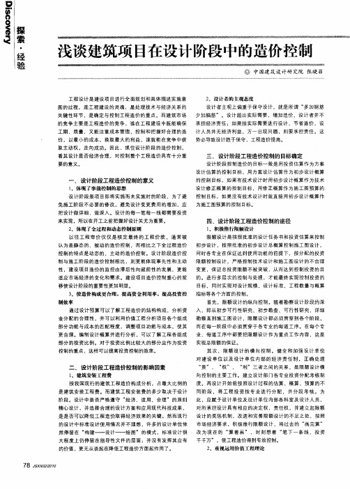 浅谈建筑项目在设计阶段中的造价控制