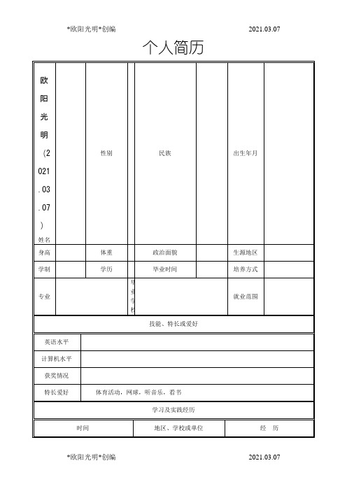 2021年个人简历表格空白word下载