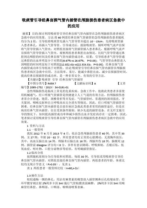 吸痰管引导经鼻盲探气管内插管在颅脑损伤患者病区急救中的应用