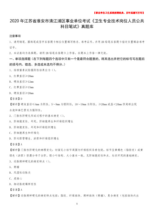 2020年江苏省淮安市清江浦区事业单位考试《卫生专业技术岗位人员公共科目笔试》真题库